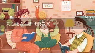 关心他人小班社会教案