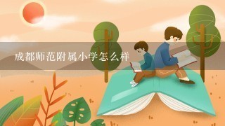 成都师范附属小学怎么样