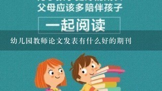 幼儿园教师论文发表有什么好的期刊