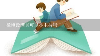 微博没满18可以小主持吗