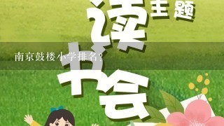 南京鼓楼小学排名？