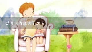 幼儿园春联大全2016