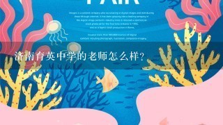 济南育英中学的老师怎么样？