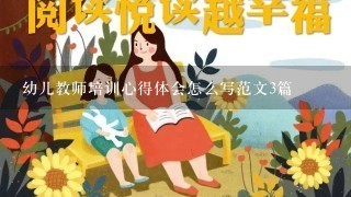 幼儿教师培训心得体会怎么写范文3篇