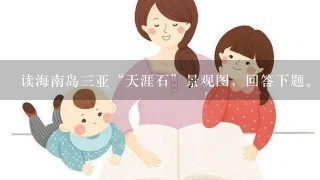 读海南岛三亚“天涯石”景观图，回答下题。