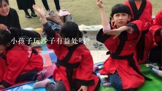 小孩子玩沙子有益处吗？