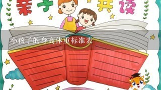 小孩子的身高体重标准表