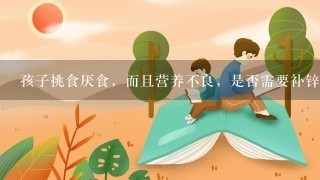 孩子挑食厌食，而且营养不良，是否需要补锌？请问补哪种好？