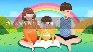 幼儿园安全教育常识中班