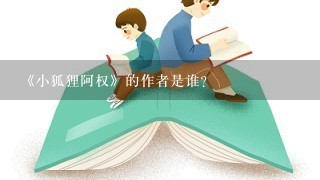 《小狐狸阿权》的作者是谁?