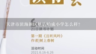 天津市滨海新区塘沽贻成小学怎么样？