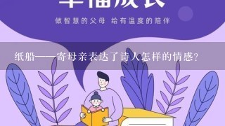 纸船——寄母亲表达了诗人怎样的情感？