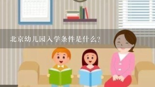 北京幼儿园入学条件是什么？