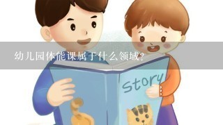 幼儿园体能课属于什么领域？