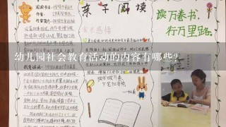 幼儿园社会教育活动的内容有哪些？