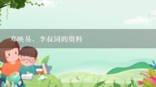 邓映易，李叔同的资料