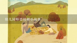 幼儿园师德榜样小故事