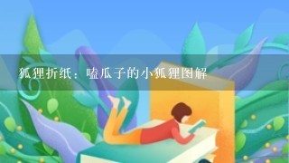 狐狸折纸：嗑瓜子的小狐狸图解