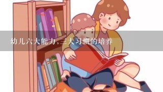 幼儿六大能力,三大习惯的培养