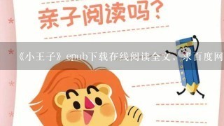 《小王子》epub下载在线阅读全文，求百度网盘云资源