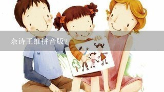 杂诗王维拼音版？