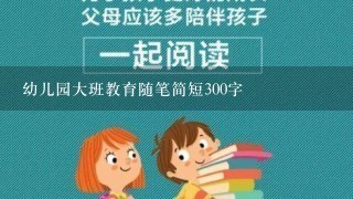 幼儿园大班教育随笔简短300字