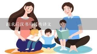 跪求后汉书马援传译文