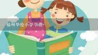 福州华伦小学学费