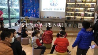 幼儿园这个英语单词怎么读？