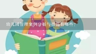 幼儿园管理案例分析与措施有哪些？