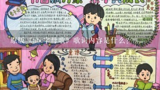 原版《abc字母歌》歌词内容是什么？