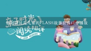 如何讲贝瓦儿童的FLASH故事在窗口中播放