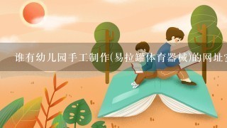 谁有幼儿园手工制作(易拉罐体育器械)的网址?要有图片和做法。