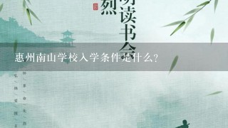 惠州南山学校入学条件是什么？