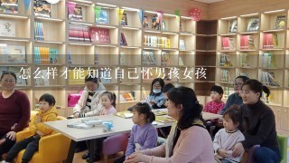 怎么样才能知道自己怀男孩女孩