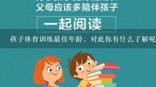 孩子体育训练最佳年龄，对此你有什么了解呢？