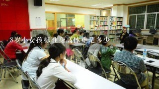 8岁小女孩标准身高体重是多少