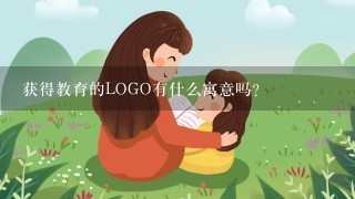 获得教育的LOGO有什么寓意吗？