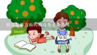 幼儿思维方面的特点及主要表现