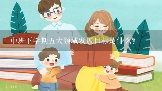 中班下学期五大领域发展目标是什么?