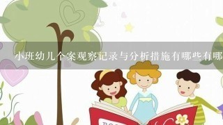 小班幼儿个案观察记录与分析措施有哪些有哪些？