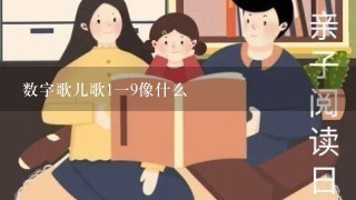 数字歌儿歌1一9像什么