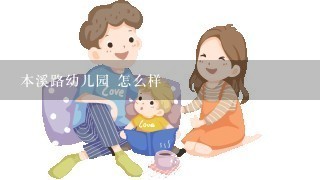 本溪路幼儿园 怎么样