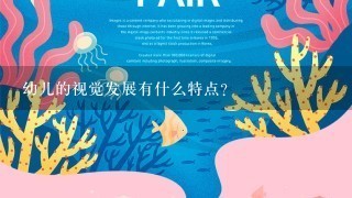 幼儿的视觉发展有什么特点?