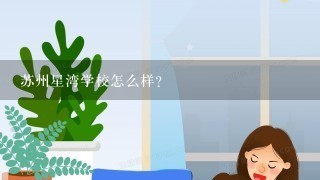 苏州星湾学校怎么样？