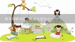 幼儿园体育活动的意义是什么?