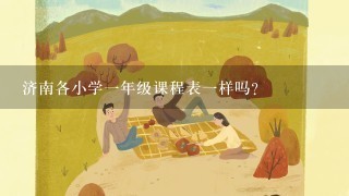 济南各小学一年级课程表一样吗?