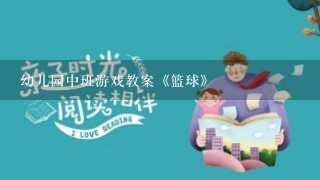 幼儿园中班游戏教案《篮球》