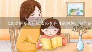 《恋爱的夏天》陈依莎变身时尚妈妈，她的演技怎么样