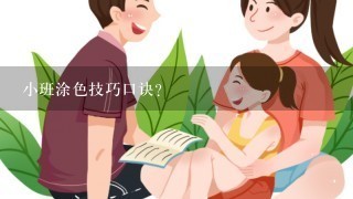 小班涂色技巧口诀？